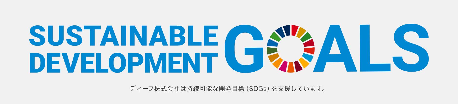 ディーフ株式会社は持続可能な開発目標（SDGs）を支援しています。