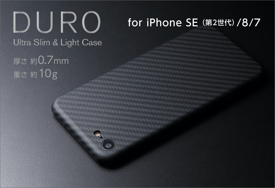 Iphone Se 第2世代 にも対応 超強度 超耐性を誇るアラミド繊維 ケブラーを使ったシンプルでスタイリッシュなケース Duro デューロ Deff Corporation