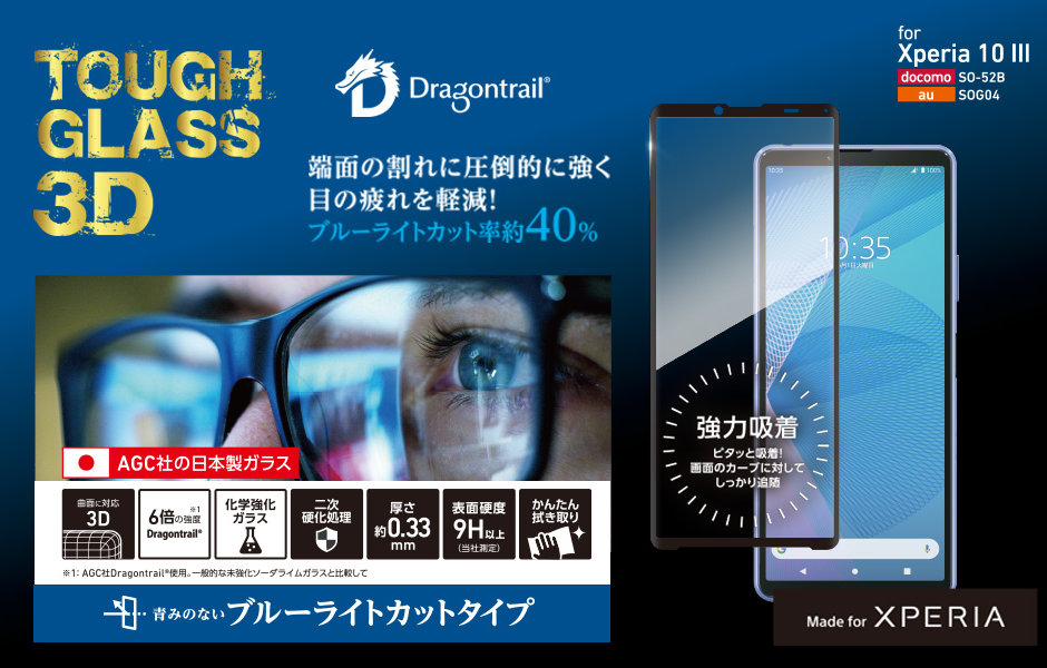 Xperia 10 III 用 ガラスフィルム「TOUGH GLASS 3D」