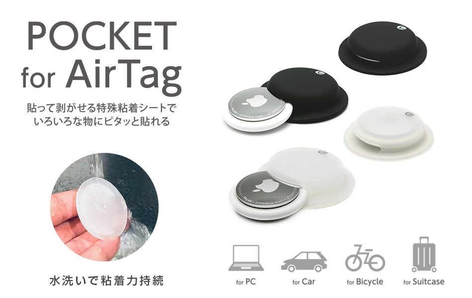 AirTagをいろいろなところへ貼り付けられるシリコーン素材のポケット型ケース「POCKET for AirTag」発売 | Deff  Corporation