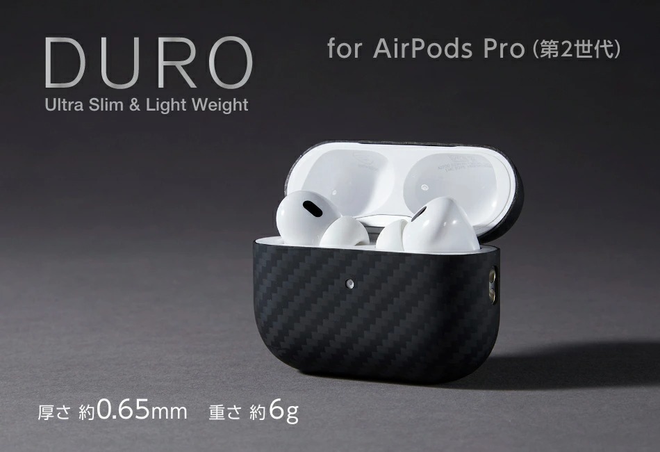 AirPods Pro（第2世代）用充電ケース専用設計のDUROを発売。ほぼすべて